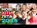 🔥 Нові українські пісні літа 2025 | ТОП 25 Українські Пісні 2025 | Найновіші Українські Хіти 2025
