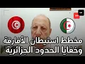 Lagu العميد هشام المؤدب يكشف أسرار قدوم الأفارقة إلى تونس وعلاقة الجزائر بالقصة...حوار سابق