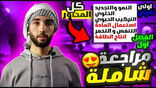 مراجعة علوم طبيعية 1 ثانوي علمي الفصل الاول مراجعة شاملة لامتحانات الفصل الأول 