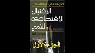 شاهد اعترافات مدمر الاقتصاديات العالمى جون بيركنز وطريقة تدمير اقتصاد الدول الجزء الاول 