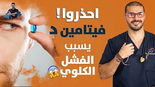فيتامين د يسبب الفشل الكلوى وتحذيرات جديدة منه  مايجب معرفته قبل الاستخدام دندنها
