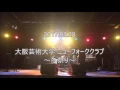 [Band Cover] DIALUCK - あの街まで [2017.02.28 大阪芸術大学ニューフォーククラブ～冬祭り～]
