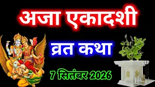 Aja Ekadashi Vrat Katha ।अजा एकादशी व्रत कथा ।Ekadashi Vrat Katha । एकादशी व्रत कथा ।Aja Ekadashi