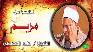 الشيخ طه الصفطي ماتيسر من سورة مريم 