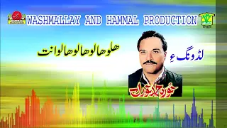 New Balochi HD Songs 2020 Haalo Halo Noor Mohammad Nooral 