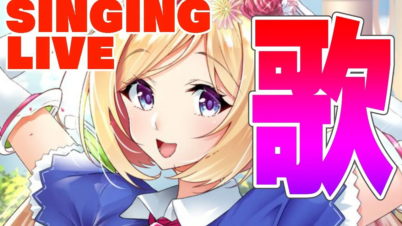 【歌枠】ただいま復活でリハビリお歌 Song Live【#アキロゼ/ホロライブ】