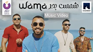 WAMA Shams Bahr Official Music Video واما شمس بحر الكليب الرسمي