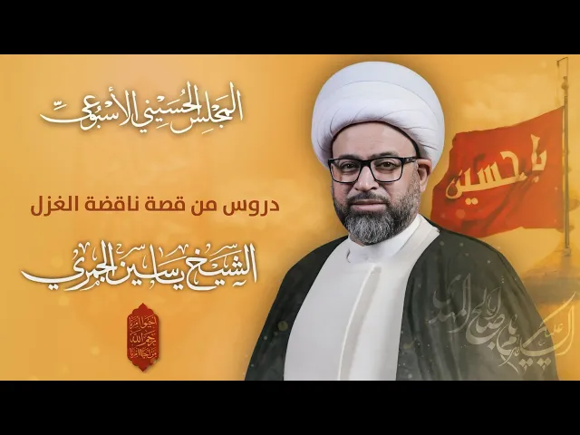 ⁣مباشر الشيخ ياسين الجمري - دروس من قصة ناقضة الغزل - المجلس الاسبوعي - مجلس الدعيسي