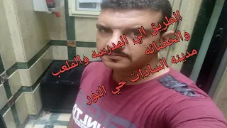 الطريق من السادات الي حي النور والي المدرسه والملعب والحضانه الاشتراك جرس لايك 