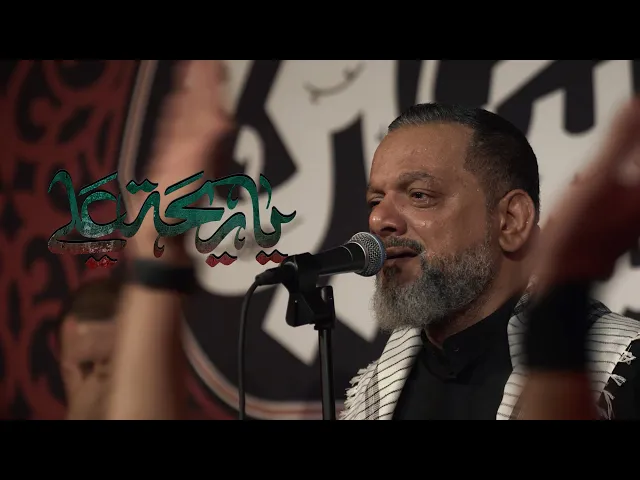 يا ريحة علي | الشيخ حسين الأكرف | ليلة 18 صفر 1447 هـ