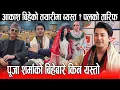 Lagu Aakash Shrestha बिहेको तयारीमा ब्यस्त ?  Paul Shah को तारिफ, Pooja Sharma को बिहेमा किन यस्तो