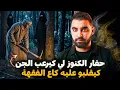 حفار الكنوز لي كيرعب الجن 🔥 كيقلبو عليه كاع الفقهة | قصة السوباعي