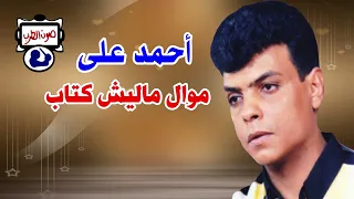 احمد على موال ماليش كتاب دندنها