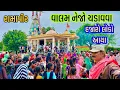 Download Lagu વાલમ રામાપીર નો નેજો ચડાવવા હજારો લોકો ઊમટ્યા 🤢 // Durga r m vlogs 