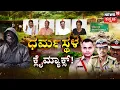 Download Lagu Inside the Dharmastala Investigation | 7ಅಸ್ಥಿಪಂಜರಗಳ ಸತ್ಯ ಹೊರಬರುತ್ತಾ..ಇಲ್ವಾ?| Dakshina Kannada