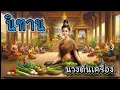Download Lagu นิทาน 🍛นางต้นเครื่อง🍛นางทาสที่ถูกคัดเลือกในเรือนทาสเพื่อไปแข่งขันเป็นนางต้นเครื่องเข้าวังหลวง