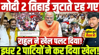 मोदी 2 तिहाई जुटाते रह गए इधर 2 पार्टियों ने कर दिया खेल! राहुल ने खेल पलट दिया!