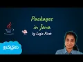 Java Packages Java Course in Tamil Logic First Tamil