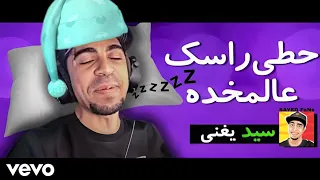 سيد حطي راسك عالمخده شبكة العاب العرب فيديو كليب حصري Official Music Video 2021  سيد حطي راسك عالمخده شبكة العاب العرب فيديو كليب حصري Official Music Video 2021