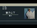 羅文 Roman Tam - 獅子山下【電視劇"獅子山下"主題曲】 [歌詞同步/粵拼字幕][Jyutping Lyrics]
