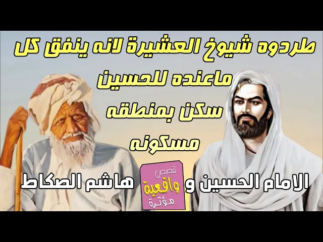 ⁣قصة الامام الحسين وهاشم الصكاط طردوه شيوخ العشيرة الى مكان مسكون ببه جن لانه ينفق كل ماعنده للحسين