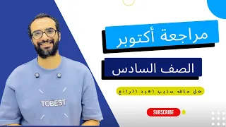 مراجعة أكتوبر للصف السادس انجليزي الدرجة النهائية في جيبك حل ملف ستيب اهيد الرائع  مراجعة أكتوبر للصف السادس انجليزي الدرجة النهائية في جيبك حل ملف ستيب اهيد الرائع
