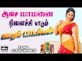 Lagu 💥ஆசை மாமனை நினைச்சி பாடும் காதல் பாடல்கள் ||JUKEBOX || 💯High Quality Audio🎵#mp3 #songs #tamilsongs