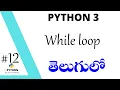 While Loop in Python Telugu Python Tutorials For Beginners in Telugu