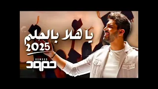 ياهلا بالحلم 25 ايقاع بدون موسيقى 