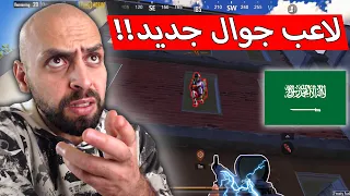 اول لاعب جوال سعودي يواجه اساطير الايباد هل يستطيع المنافسة ببجي موبايل 