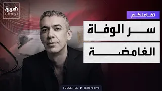 تفاعلكم   محامي الطبيب ضياء العوضي يكشف تفاصيل وفاته الغامضة دندنها