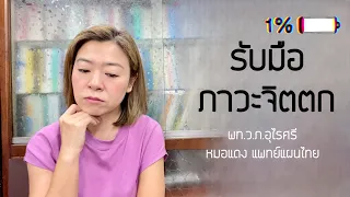 ภาวะจิตตกคืออะไร และเกิดจากสาเหตุใดบ้าง