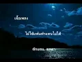 เนื้อเพลง:ไม่ใช้แฟนทำแทนไม่ได (ตั๊กแตน ชลดา)