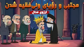 ترانه طنز آرزوی محاله مجتبی و رؤیای ولی فقیه شدن The Impossible Throne 