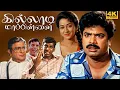 Lagu Killadi Mappillai Tamil Full Movie 4K | Pandiarajan | Vadivelu | Sindhuja | Deva | Chinni Jayanth |