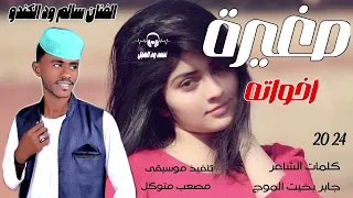 جديد 2024 الفنان سالم ود الكندو صغيرة اخواته احمد ود العجل الصاردي 