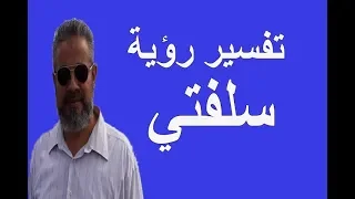 تفسير حلم رؤية سلفتي في المنام   اسماعيل الجعبيري دندنها