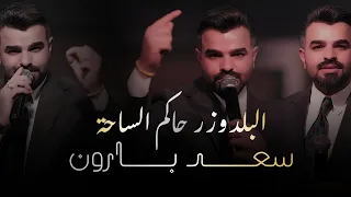 سعد بارون   البلدوزر حاكم الساحة  الحفلة الاصلية                                                دندنها