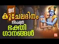 Lagu കുചേലദിനം ഭക്തിഗാനങ്ങൾ| Kuchela Dinam 2025| Sree Krishna Devotional Songs Malayalam |Guruvayoorappan
