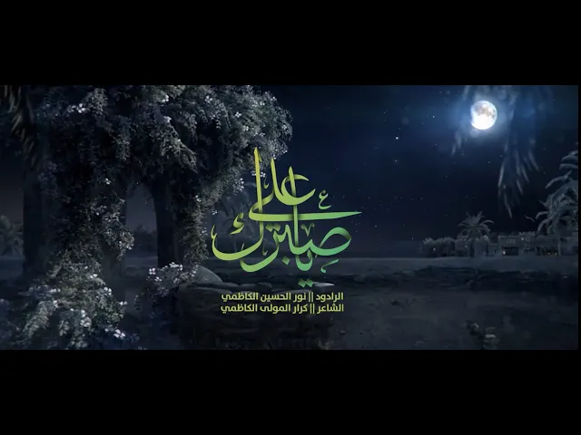 ⁣الرادود نور الحسين الكاظمي || صبرك ياعلي || الليالي الفاطمية