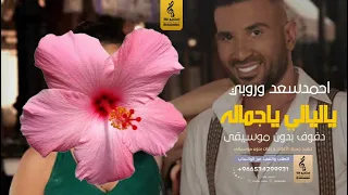 ياليالي يا جماله بدون موسيقى دفوف   أحمد سعد وروبي  اغاني بدون موسيقى دف دندنها
