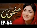 Lagu Manhoos Episode 54 Review - Salman Ka Raaz Khul Gaya - Pakistani Drama - Kawish Television
