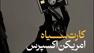 کارت سیاه آمریکن اکسپرس مخصوص ابر ثروتمندان  کمتر از ۱٪ مردم میتونن این کارت رو داشته باشن  موفقیت دندنها