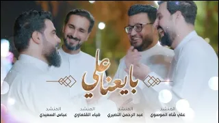 اوبريت عيد الغدير ولايه علي 2025 حصريا عيد الغدير 