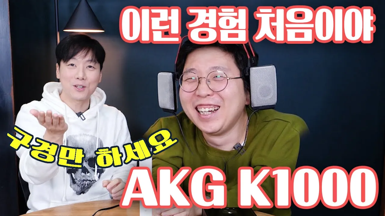 이런 경험 처음이야! AKG K1000 못사니까 구경만 하세요!