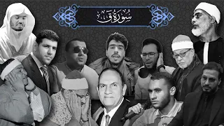 سورة ق مقام النهاوند لمجموعة من اشهر قراء القران الكريم Surah Qaf Maqam Nahawand 