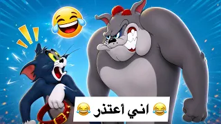 تورط خوش ورطة 😂😂💜 | توم وجيري بالعراقي 