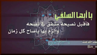 يا أيها السلفي للشيخ د بدر بن علي العتيبي أداء ظفر النتيفات وتركي الهويمل 