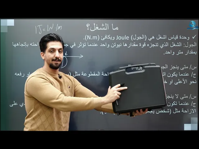 الشغل و القدرة - مادة الفيزياء للصف الثاني المتوسط