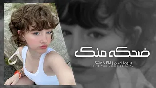 اغاني تيك توك        ضحكه منك ضحكه منك ياللي حبك جنني   مطلوبه  دندنها
